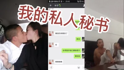 我的秘书玩腻了，绝对的白领女性，身材皮肤好（下滑看完整版和联系方式）