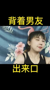 背着男友出来口的D乳妹