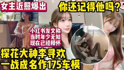 李寻欢事件女主近照流出，还记得一战封神的她吗？【约妹看下遍简阶】