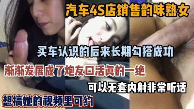 汽车4S店销售风韵犹存老熟女，口活一绝可内射『狠货高科技看简阶』