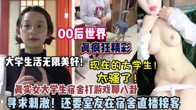 00后世界真精彩！真实发生女大学生寝室打游戏聊八卦（狠货高科技看简）